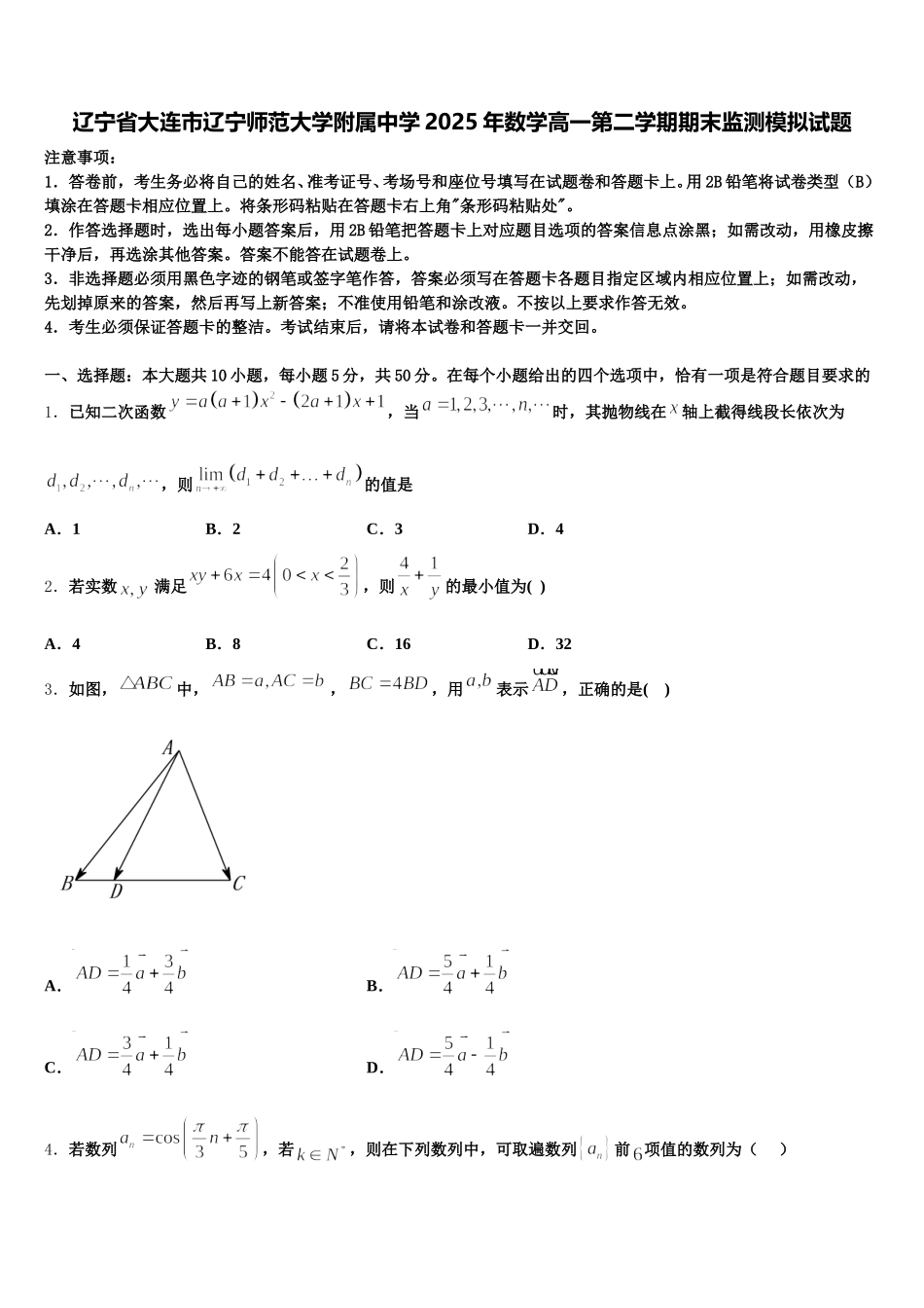 辽宁省大连市辽宁师范大学附属中学2025年数学高一第二学期期末监测模拟试题含解析_第1页