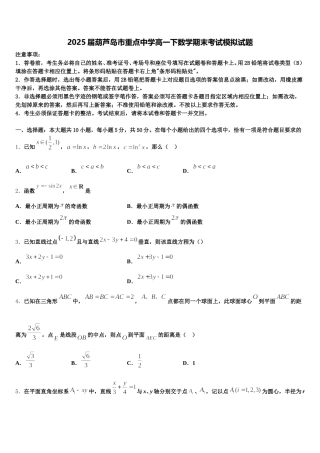 2025届葫芦岛市重点中学高一下数学期末考试模拟试题含解析