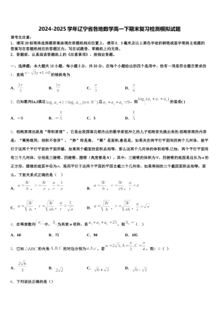 2024-2025学年辽宁省各地数学高一下期末复习检测模拟试题含解析