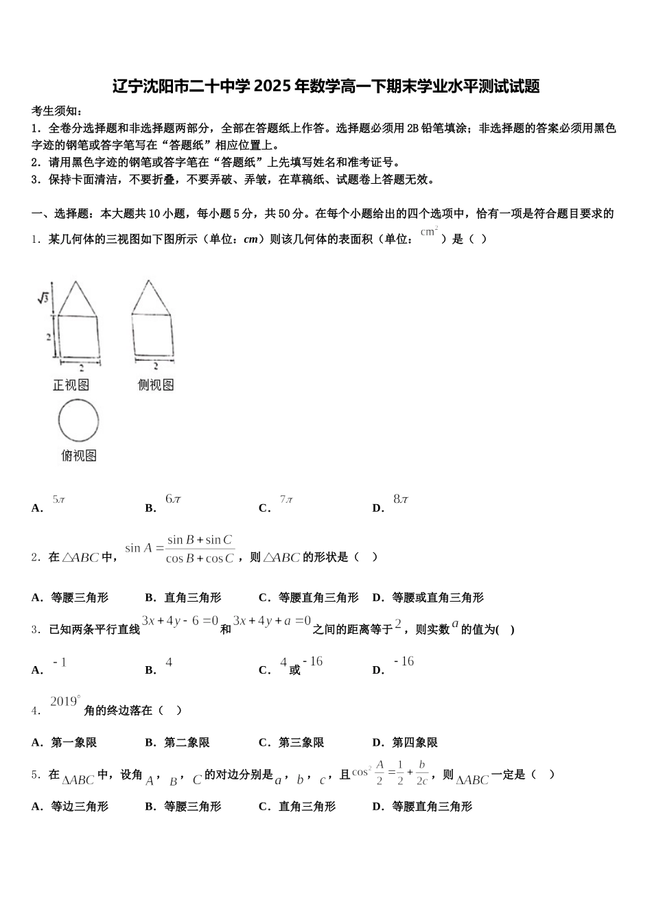 辽宁沈阳市二十中学2025年数学高一下期末学业水平测试试题含解析_第1页