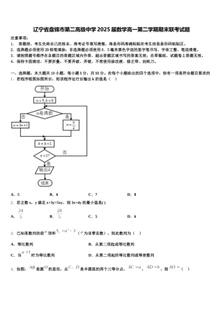 辽宁省盘锦市第二高级中学2025届数学高一第二学期期末联考试题含解析