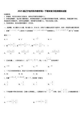2025届辽宁省丹东市数学高一下期末复习检测模拟试题含解析