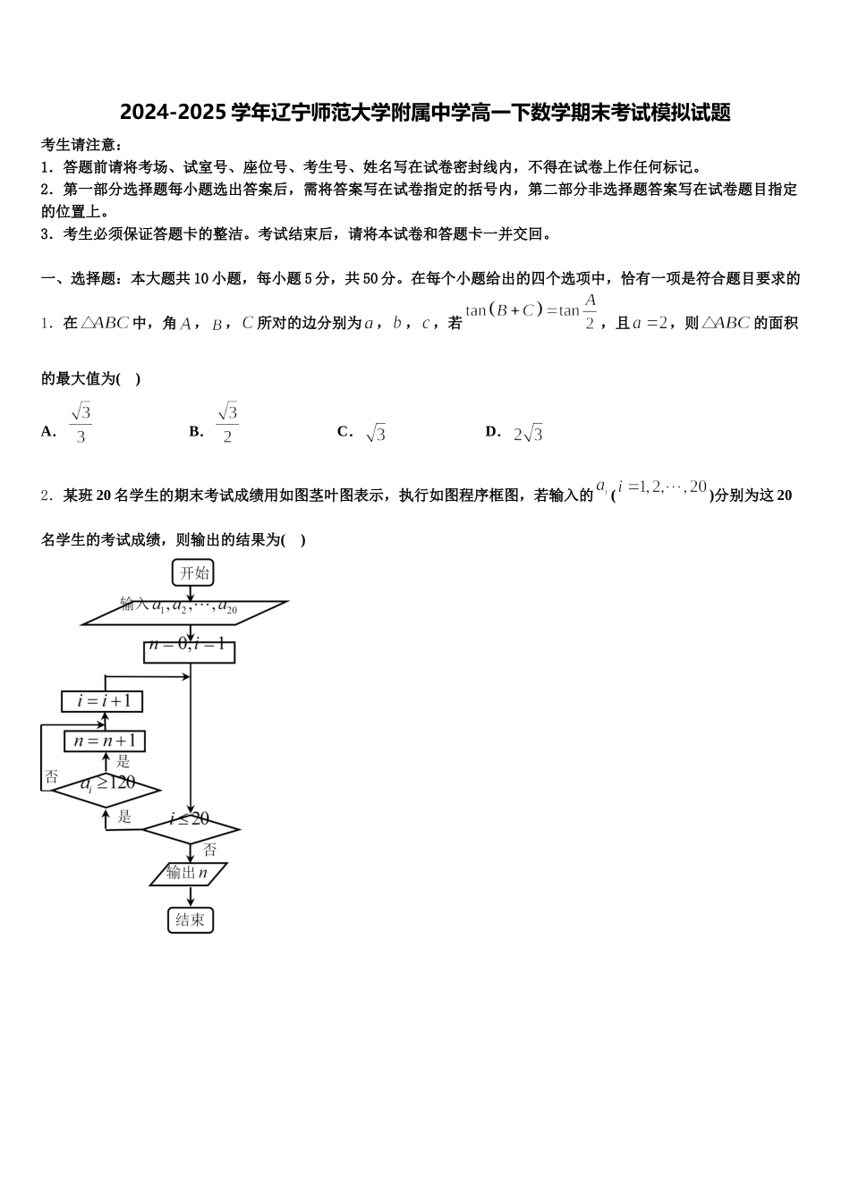 2024-2025学年辽宁师范大学附属中学高一下数学期末考试模拟试题含解析_第1页