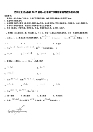 辽宁省重点协作校2025届高一数学第二学期期末复习检测模拟试题含解析