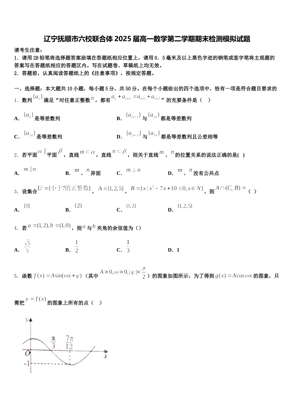 辽宁抚顺市六校联合体2025届高一数学第二学期期末检测模拟试题含解析_第1页