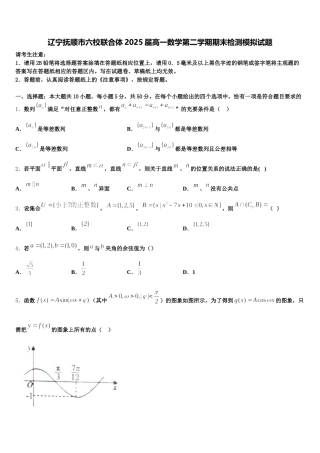 辽宁抚顺市六校联合体2025届高一数学第二学期期末检测模拟试题含解析
