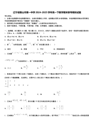 辽宁省鞍山市第一中学2024-2025学年高一下数学期末联考模拟试题含解析