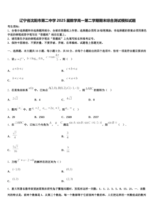 辽宁省沈阳市第二中学2025届数学高一第二学期期末综合测试模拟试题含解析