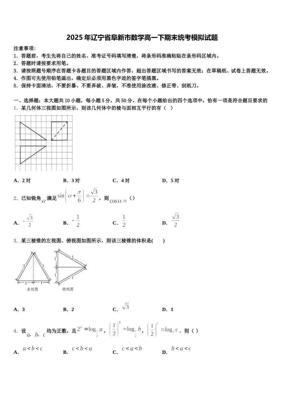 2025年辽宁省阜新市数学高一下期末统考模拟试题含解析_第1页