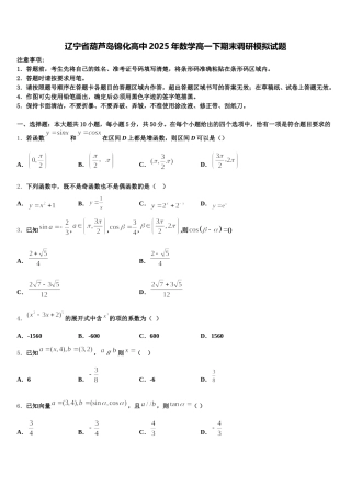 辽宁省葫芦岛锦化高中2025年数学高一下期末调研模拟试题含解析