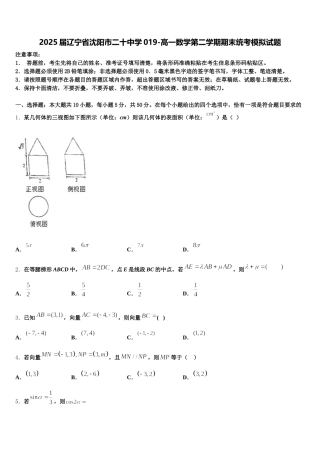 2025届辽宁省沈阳市二十中学019-高一数学第二学期期末统考模拟试题含解析
