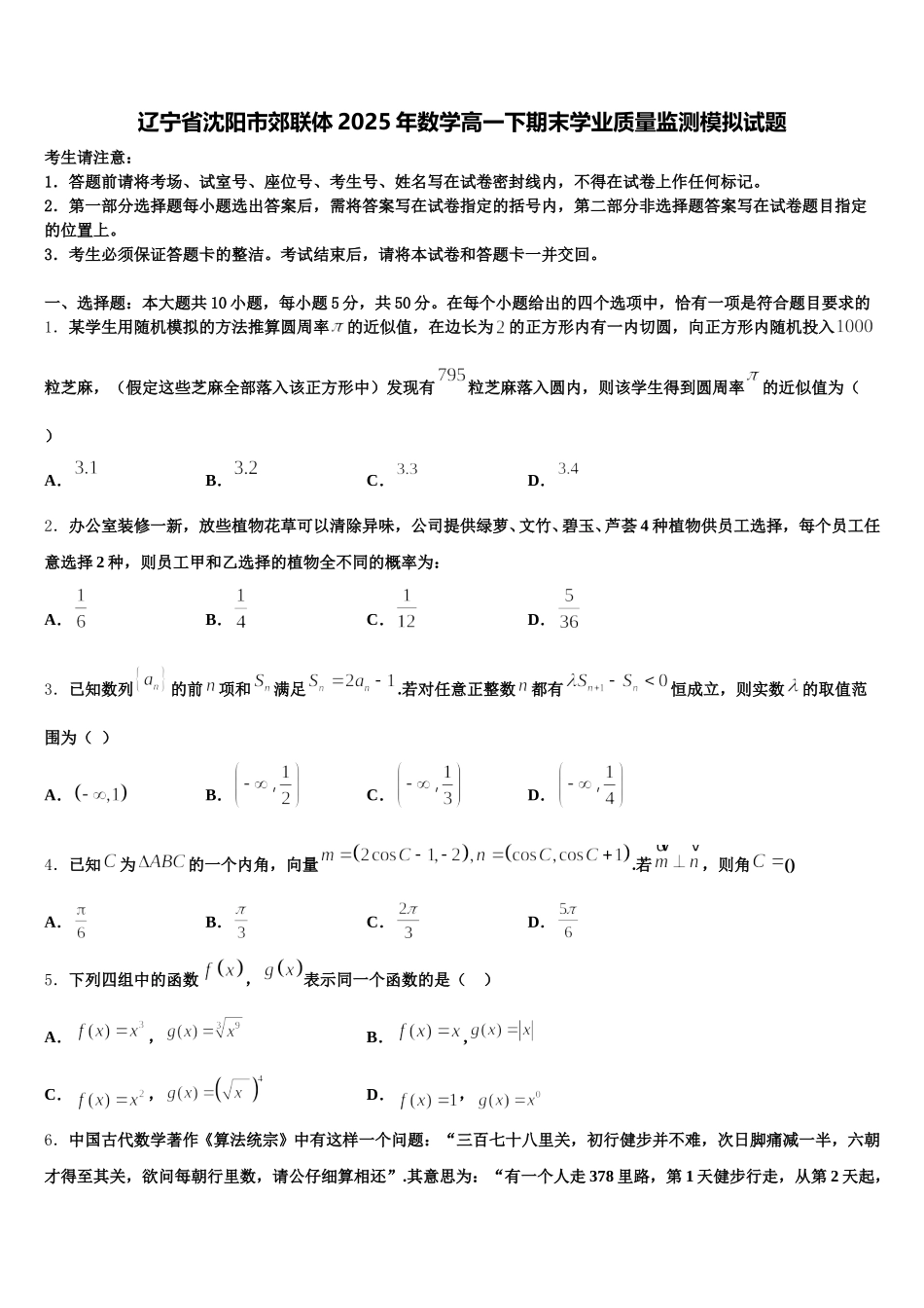 辽宁省沈阳市郊联体2025年数学高一下期末学业质量监测模拟试题含解析_第1页