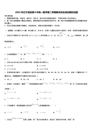 2025年辽宁省抚顺十中高一数学第二学期期末综合测试模拟试题含解析