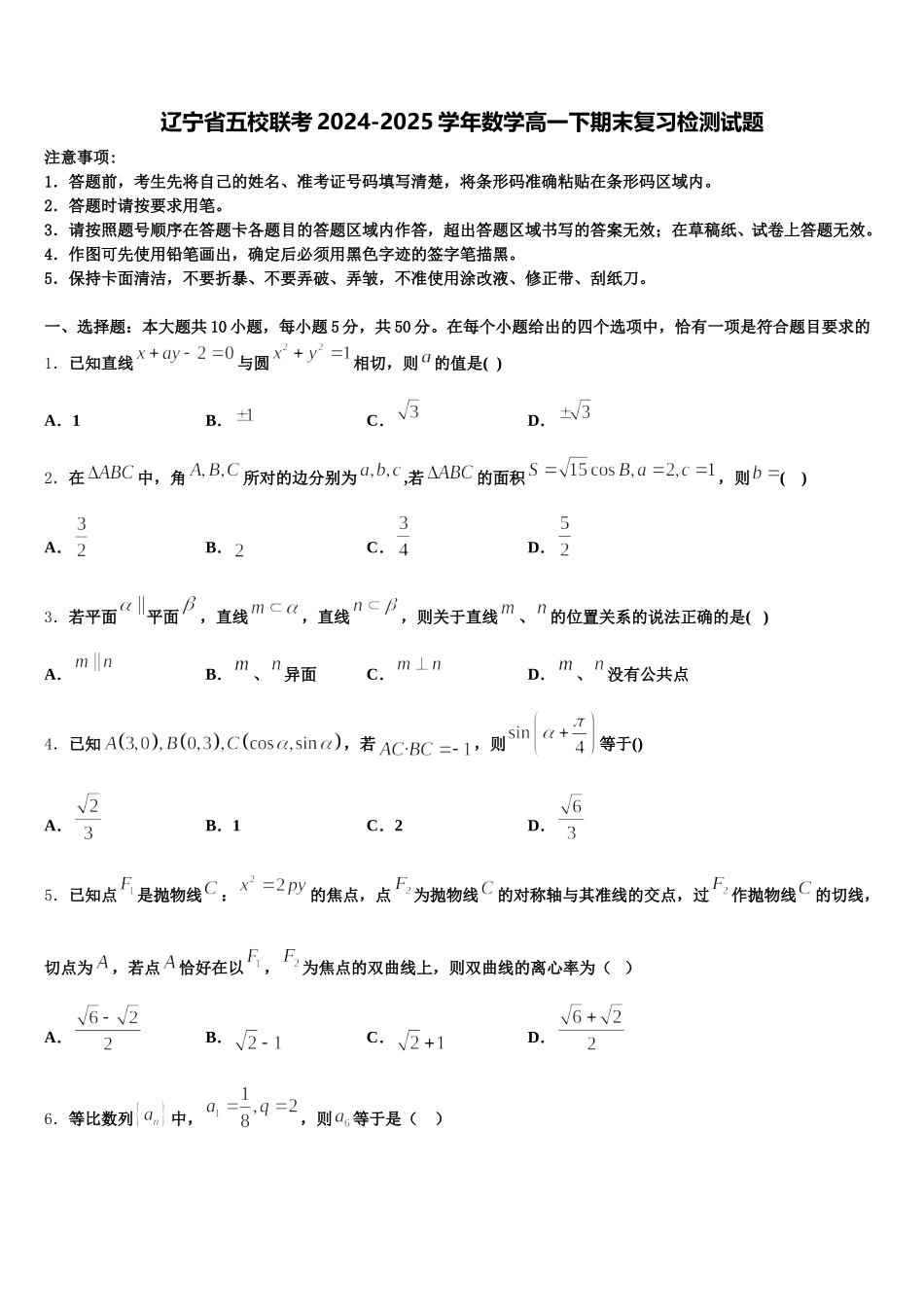 辽宁省五校联考2024-2025学年数学高一下期末复习检测试题含解析_第1页