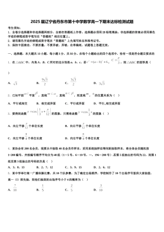 2025届辽宁省丹东市第十中学数学高一下期末达标检测试题含解析