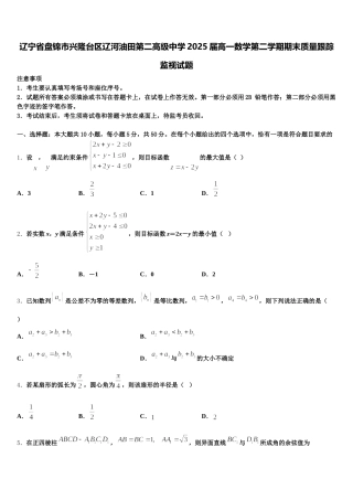 辽宁省盘锦市兴隆台区辽河油田第二高级中学2025届高一数学第二学期期末质量跟踪监视试题含解析