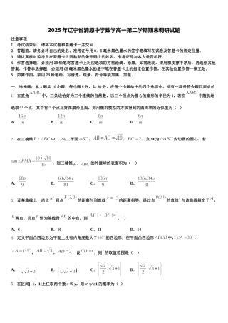 2025年辽宁省清原中学数学高一第二学期期末调研试题含解析