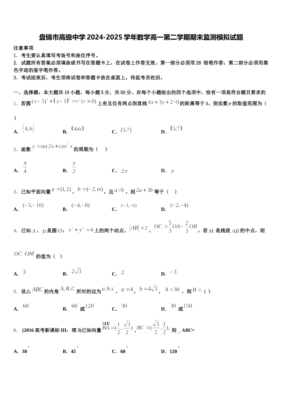盘锦市高级中学2024-2025学年数学高一第二学期期末监测模拟试题含解析_第1页