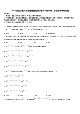 2025届辽宁省凤城市通远堡高级中学高一数学第二学期期末调研试题含解析