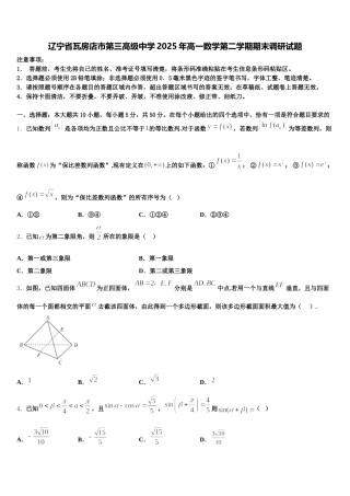 辽宁省瓦房店市第三高级中学2025年高一数学第二学期期末调研试题含解析