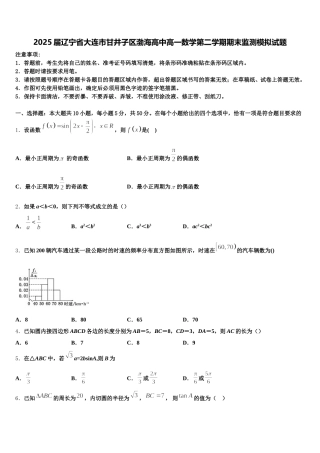 2025届辽宁省大连市甘井子区渤海高中高一数学第二学期期末监测模拟试题含解析