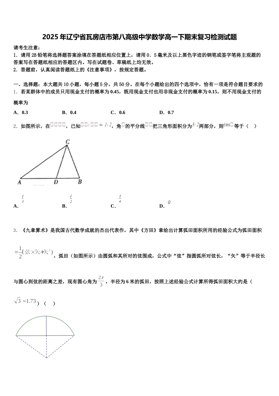 2025年辽宁省瓦房店市第八高级中学数学高一下期末复习检测试题含解析_第1页