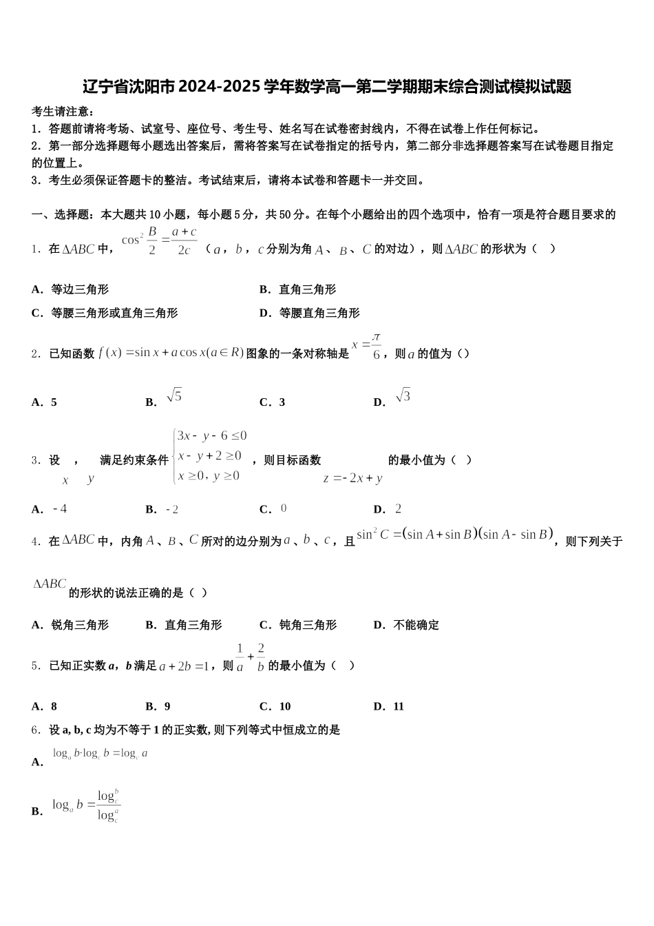 辽宁省沈阳市2024-2025学年数学高一第二学期期末综合测试模拟试题含解析_第1页