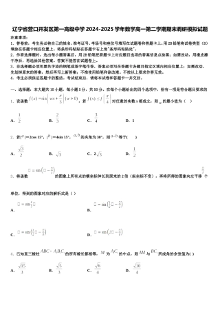 辽宁省营口开发区第一高级中学2024-2025学年数学高一第二学期期末调研模拟试题含解析