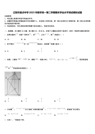 辽阳市重点中学2025年数学高一第二学期期末学业水平测试模拟试题含解析