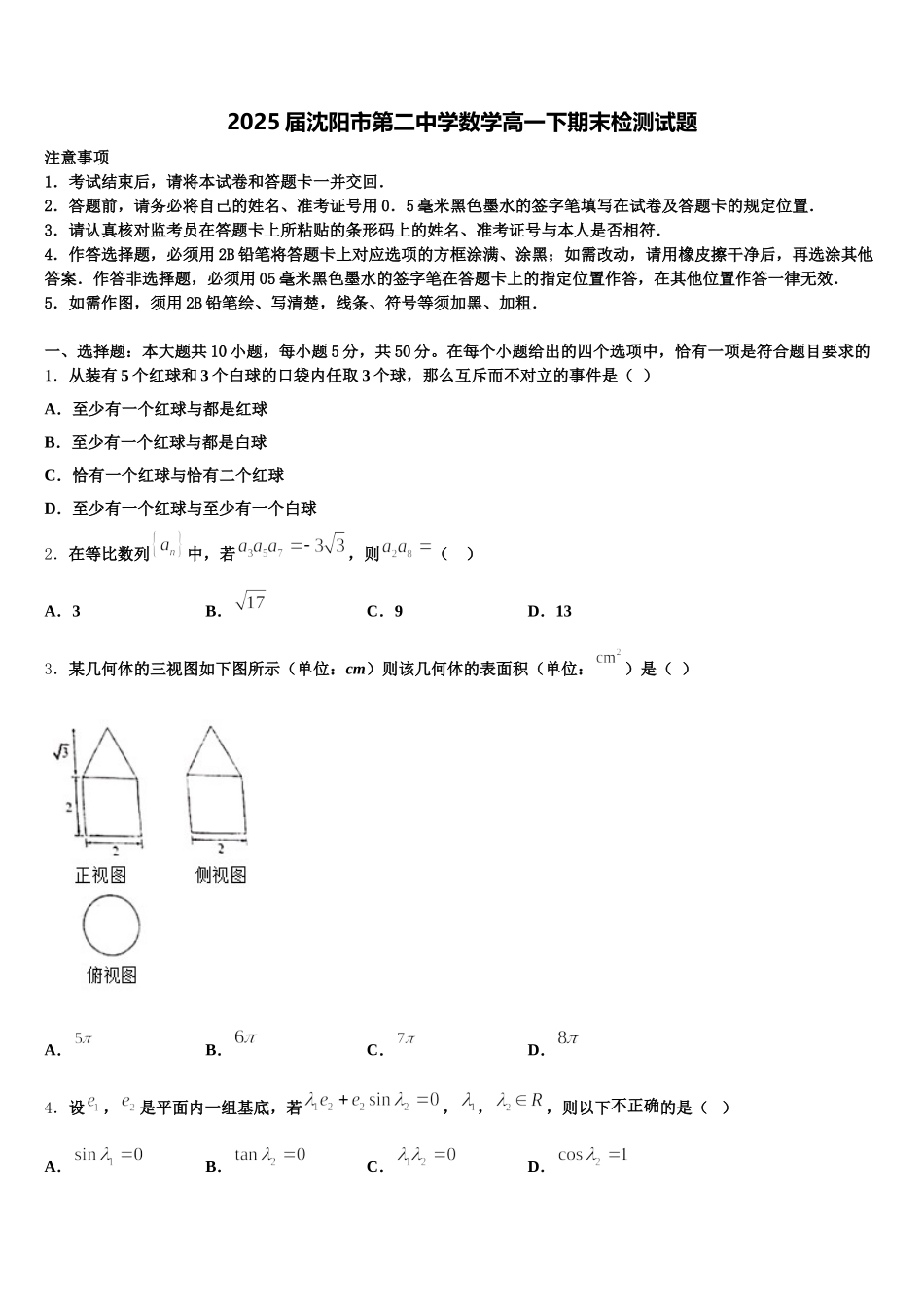 2025届沈阳市第二中学数学高一下期末检测试题含解析_第1页