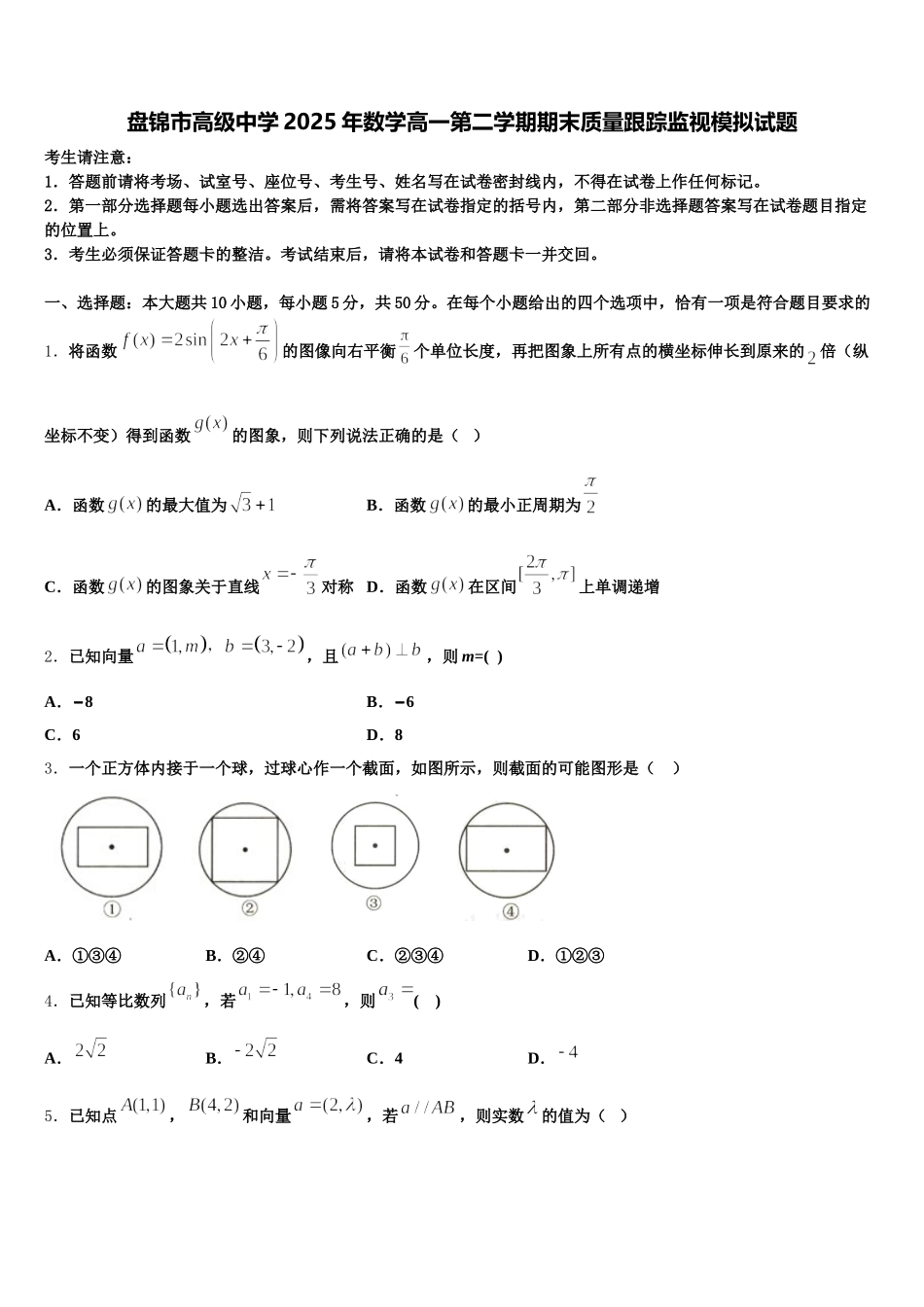 盘锦市高级中学2025年数学高一第二学期期末质量跟踪监视模拟试题含解析_第1页