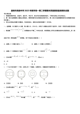 盘锦市高级中学2025年数学高一第二学期期末质量跟踪监视模拟试题含解析