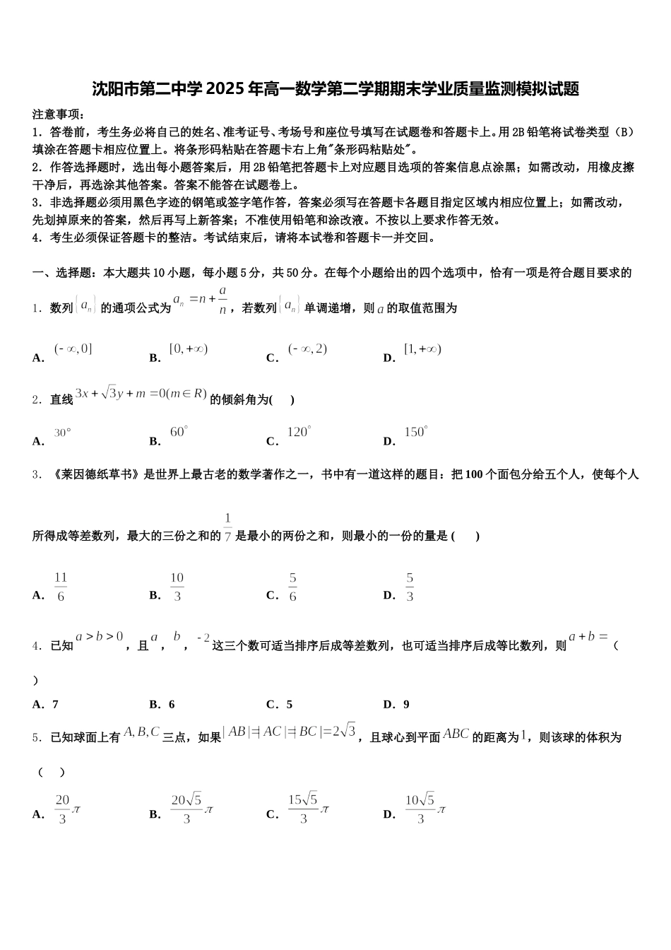 沈阳市第二中学2025年高一数学第二学期期末学业质量监测模拟试题含解析_第1页