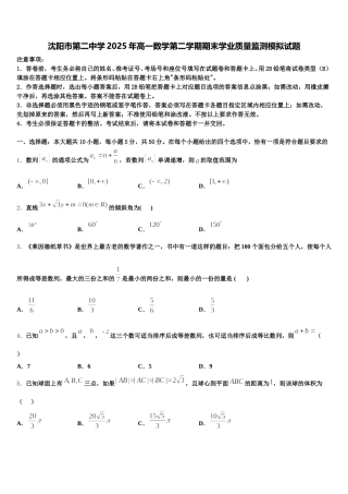 沈阳市第二中学2025年高一数学第二学期期末学业质量监测模拟试题含解析