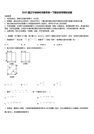2025届辽宁省铁岭市数学高一下期末统考模拟试题含解析