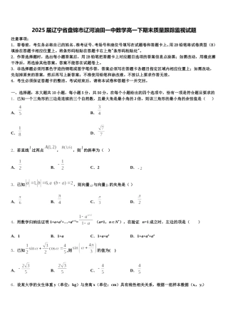 2025届辽宁省盘锦市辽河油田一中数学高一下期末质量跟踪监视试题含解析