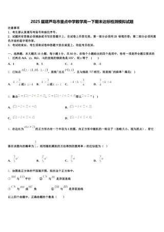 2025届葫芦岛市重点中学数学高一下期末达标检测模拟试题含解析