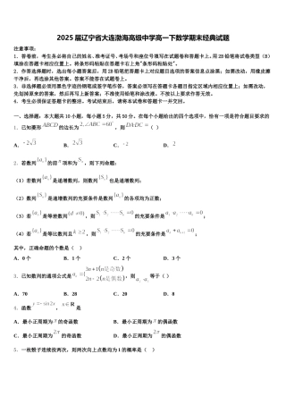 2025届辽宁省大连渤海高级中学高一下数学期末经典试题含解析