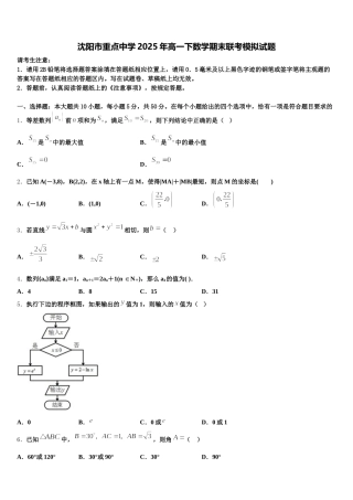 沈阳市重点中学2025年高一下数学期末联考模拟试题含解析
