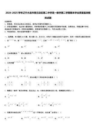 2024-2025学年辽宁大连市普兰店区第二中学高一数学第二学期期末学业质量监测模拟试题含解析