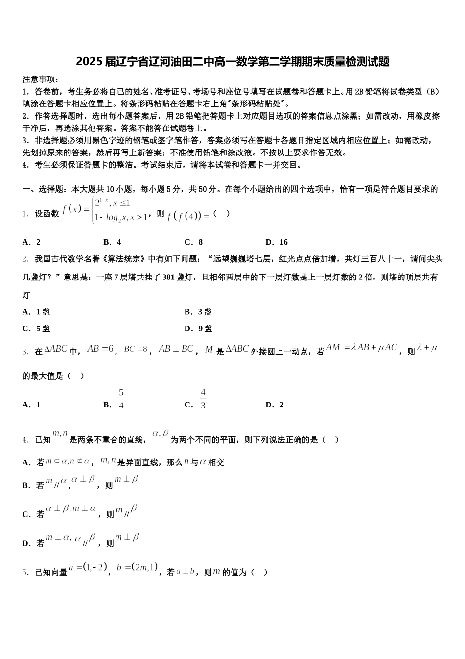 2025届辽宁省辽河油田二中高一数学第二学期期末质量检测试题含解析_第1页