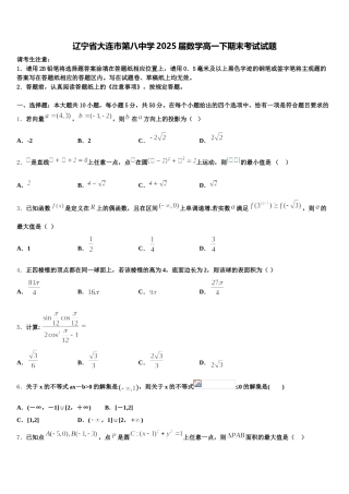 辽宁省大连市第八中学2025届数学高一下期末考试试题含解析