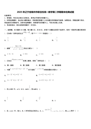 2025年辽宁省锦州市联合校高一数学第二学期期末经典试题含解析