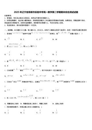 2025年辽宁省阜新市实验中学高一数学第二学期期末综合测试试题含解析