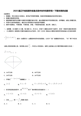 2025届辽宁省抚顺市省重点高中协作校数学高一下期末调研试题含解析