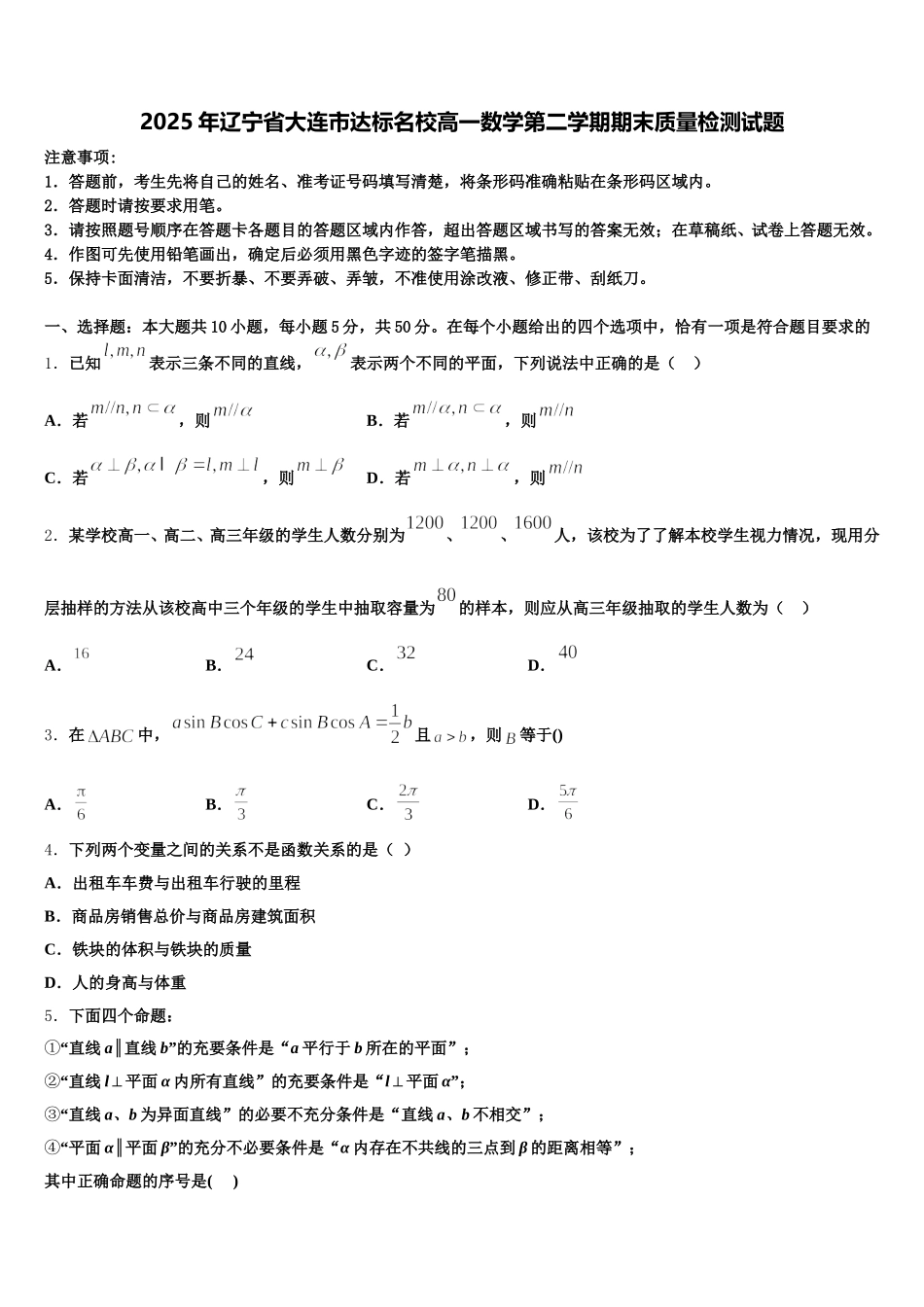 2025年辽宁省大连市达标名校高一数学第二学期期末质量检测试题含解析_第1页