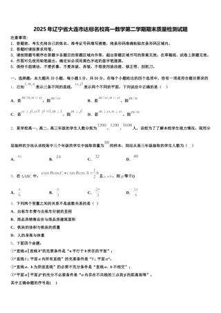 2025年辽宁省大连市达标名校高一数学第二学期期末质量检测试题含解析
