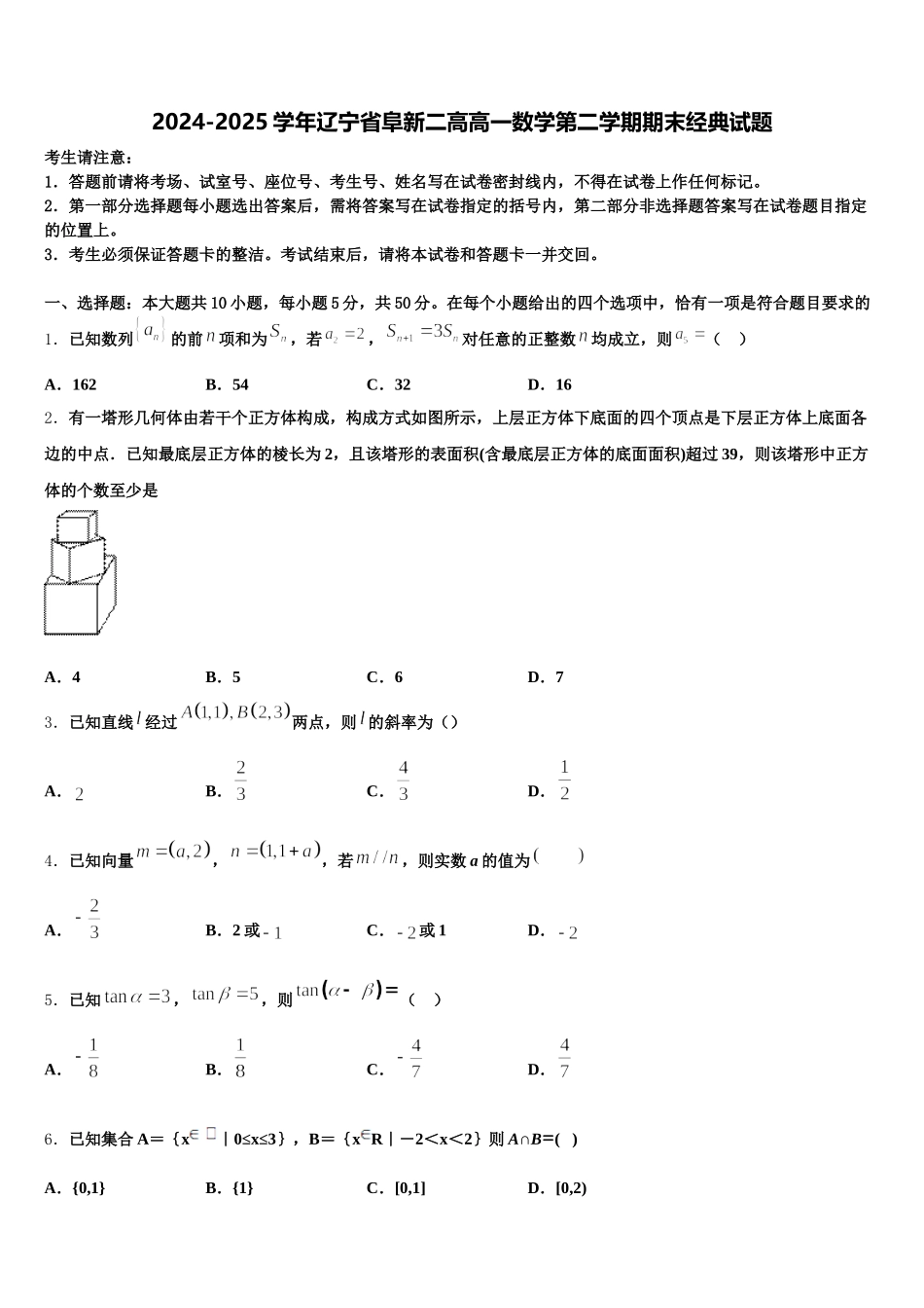2024-2025学年辽宁省阜新二高高一数学第二学期期末经典试题含解析_第1页