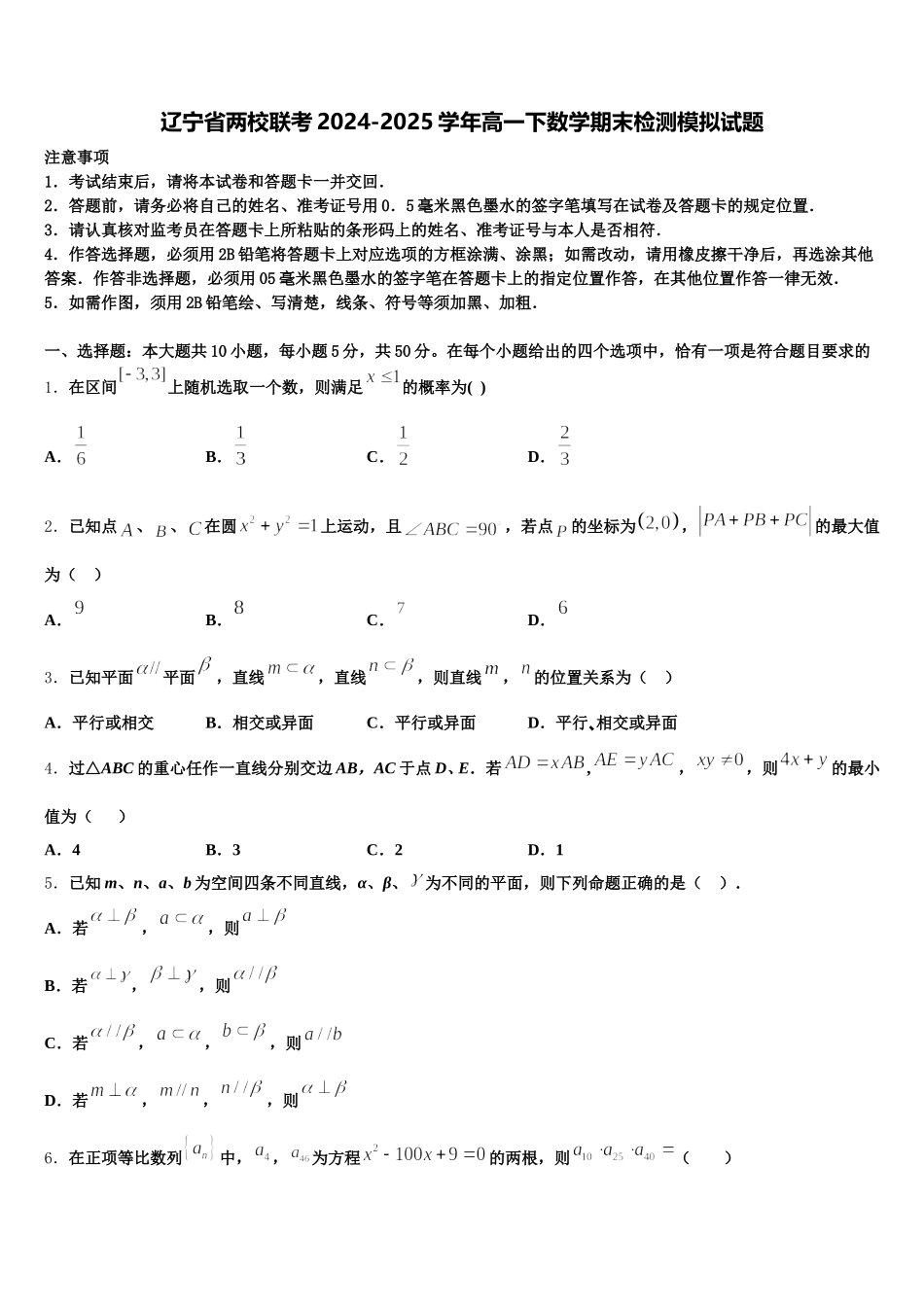 辽宁省两校联考2024-2025学年高一下数学期末检测模拟试题含解析_第1页