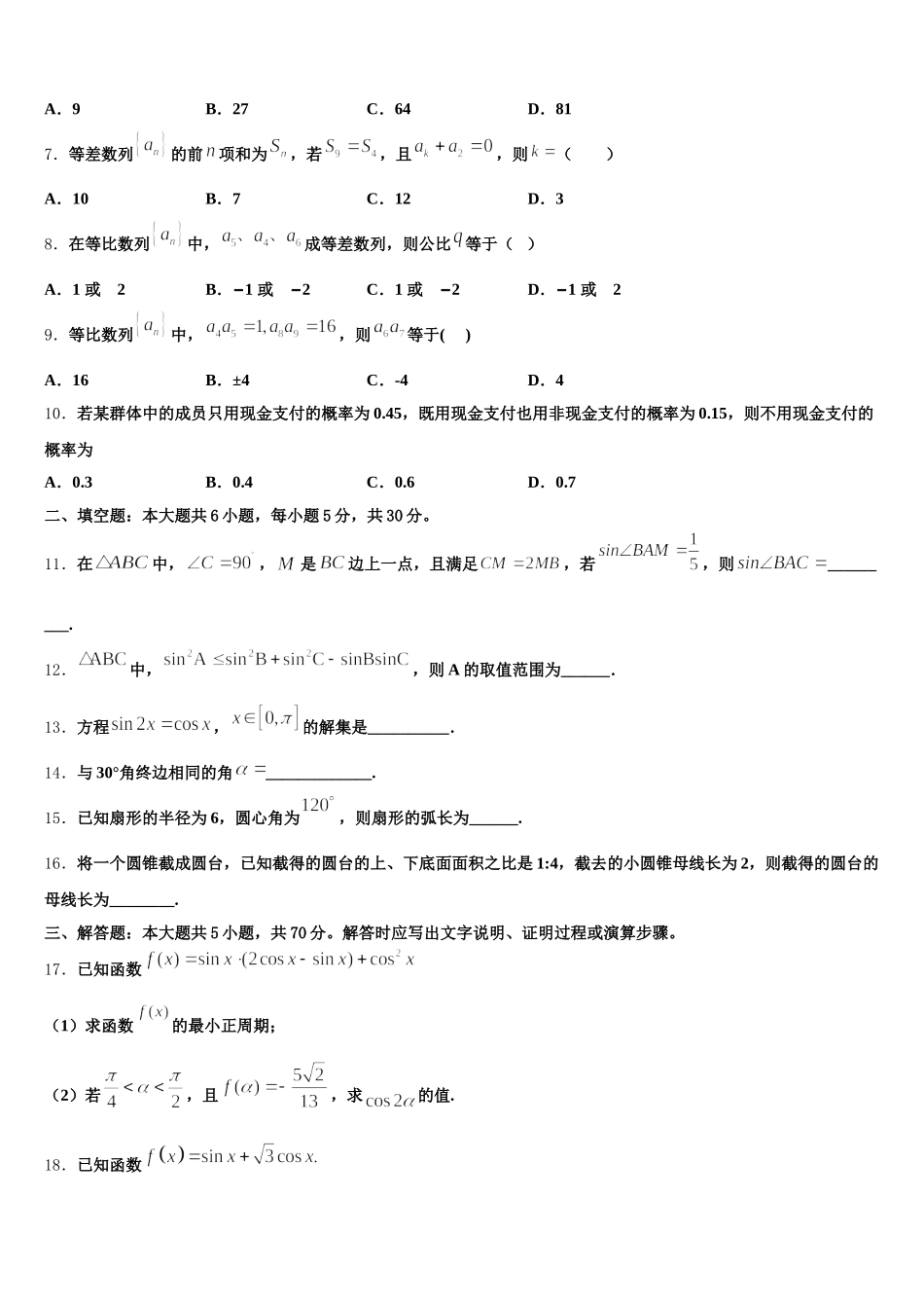 辽宁省两校联考2024-2025学年高一下数学期末检测模拟试题含解析_第2页